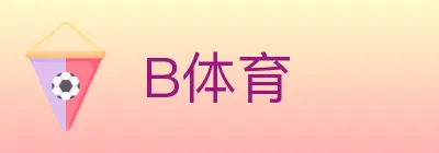 B体育 logo